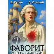 Постер книги Фаворит 7. Судьба империи