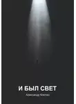 Александр Ключко - И был свет