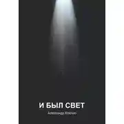 Постер книги И был свет