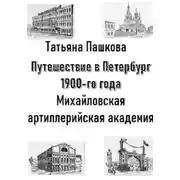 Постер книги Путешествие в Петербург 1900-го года. Михайловская артиллерийская академия