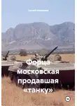 Сергей Мелешков - Форца московская продавшая «танку»