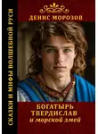 Денис Морозов - Богатырь Твердислав и морской змей