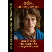 Постер книги Богатырь Твердислав и морской змей