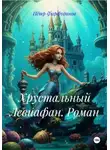 Пётр Фарфудинов - Хрустальный Левиафан. Роман