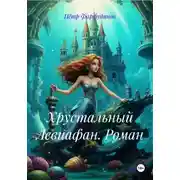 Постер книги Хрустальный Левиафан. Роман