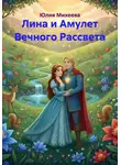 Юлия Михеева - Лина и Амулет Вечного Рассвета