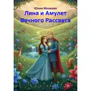 Постер книги Лина и Амулет Вечного Рассвета