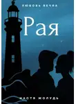Настя Жолудь - Рая