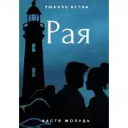 Постер книги Рая