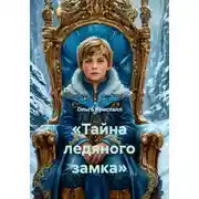 Постер книги «Тайна ледяного замка»