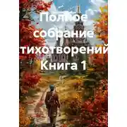 Постер книги Полное собрание стихотворений. Книга 1