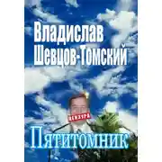 Постер книги Пятитомник. Собрание Сочинений