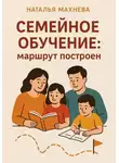 Наталья Махнева - Семейное обучение: маршрут построен
