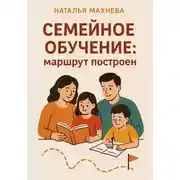 Постер книги Семейное обучение: маршрут построен