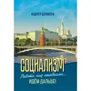 Постер книги 2.Социализм. Работа над ошибками… Идём дальше!