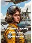 Татьяна Белякова - Спасаем корону. Спасаем Британию
