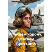 Постер книги Спасаем корону. Спасаем Британию