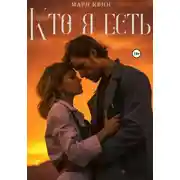 Постер книги Кто я есть