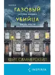 Кейт Саммерскейл - Газовый убийца. История маньяка Джона Кристи