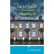 Постер книги Газовый убийца. История маньяка Джона Кристи