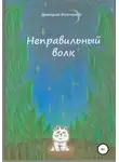 Дмитрий Волченко - Неправильный волк
