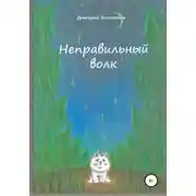 Постер книги Неправильный волк