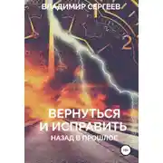 Постер книги Вернуться и исправить. Назад в прошлое