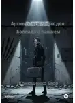 Егор Конюшенко - Архив полуночных дел: Баллада о павшем