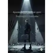 Постер книги Архив полуночных дел: Баллада о павшем