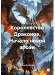 Елена Васкирова - Королевство Драконов. Начало новой эпохи