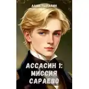 Постер книги Ассасин 1: миссия в Сараево