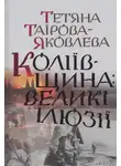 Татьяна Таирова-Яковлева - Коліївщина: великі ілюзії