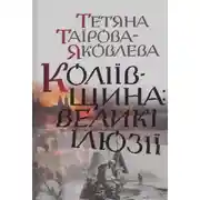 Постер книги Коліївщина: великі ілюзії