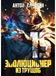 Антон Панарин - Эволюционер из трущоб. Том 15