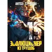 Постер книги Эволюционер из трущоб. Том 15