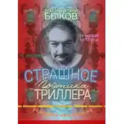 Постер книги Страшное: Поэтика триллера