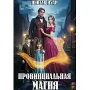 Постер книги Провинциальная магия