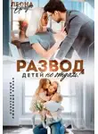 Леона Браун - Развод. Детей не отдам!