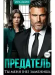 Ира Дейл - Предатель. Ты меня (не) заменишь
