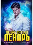 Виктор Молотов - Проклятый Лекарь. Том 7