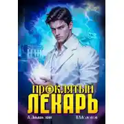 Постер книги Проклятый Лекарь. Том 7