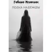 Постер книги Лодка надежды