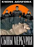 Елена Долгова - Сыны Меркурия