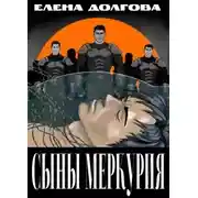 Постер книги Сыны Меркурия