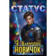 Постер книги Статус: Я, конечно, новичок