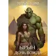 Постер книги Ырын, дочь вождя