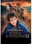 Денис Ратманов - Вперед в прошлое 13