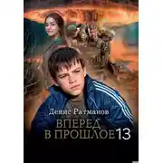Постер книги Вперед в прошлое 13
