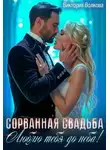 Виктория Волкова - Сорванная свадьба. Люблю тебя до неба!