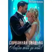 Постер книги Сорванная свадьба. Люблю тебя до неба!